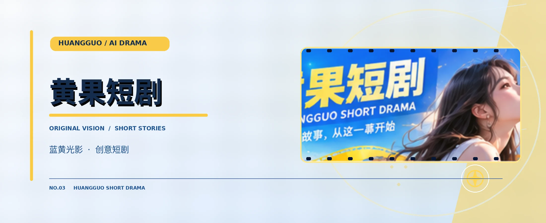 黄果短剧蓝黄色品牌封面